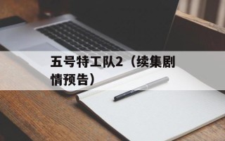 五号特工队2（续集剧情预告）