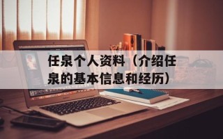 任泉个人资料（介绍任泉的基本信息和经历）