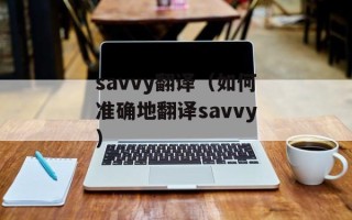 savvy翻译（如何准确地翻译savvy）