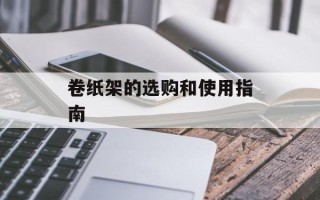 卷纸架的选购和使用指南