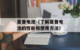 夏普电池（了解夏普电池的性能和使用方法）