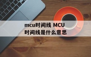 mcu时间线 MCU时间线是什么意思