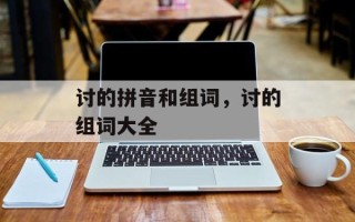 讨的拼音和组词，讨的组词大全