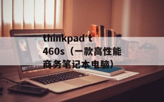 thinkpad t460s（一款高性能商务笔记本电脑）