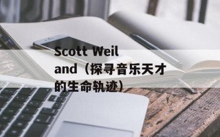 Scott Weiland（探寻音乐天才的生命轨迹）