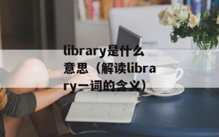 library是什么意思（解读library一词的含义）