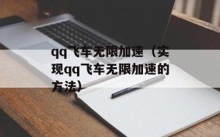 qq飞车无限加速（实现qq飞车无限加速的方法）