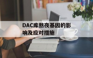 DAC库熬夜基因的影响及应对措施