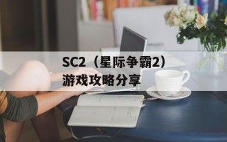 SC2（星际争霸2）游戏攻略分享