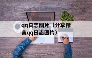 qq日志图片（分享精美qq日志图片）