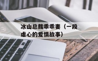 冰山总裁乖乖妻（一段虐心的爱情故事）