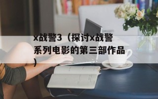 x战警3（探讨x战警系列电影的第三部作品）