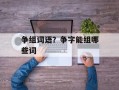 争组词语？争字能组哪些词