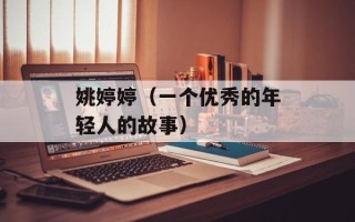姚婷婷（一个优秀的年轻人的故事）
