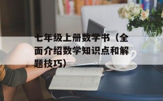 七年级上册数学书（全面介绍数学知识点和解题技巧）