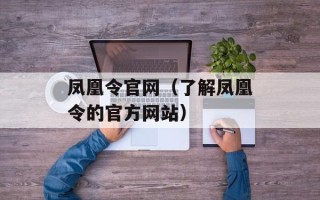 凤凰令官网（了解凤凰令的官方网站）