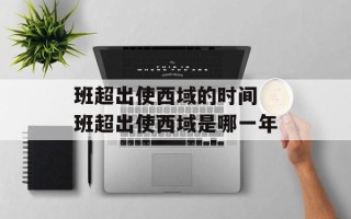 班超出使西域的时间 班超出使西域是哪一年