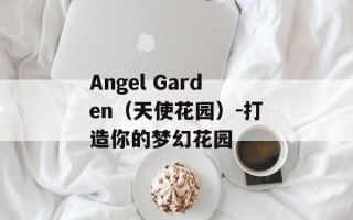 Angel Garden（天使花园）-打造你的梦幻花园