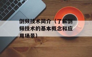 倒频技术简介（了解倒频技术的基本概念和应用场景）
