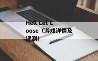 Hell Let Loose（游戏详情及评测）