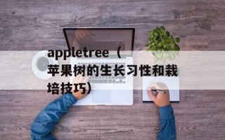 appletree（苹果树的生长习性和栽培技巧）