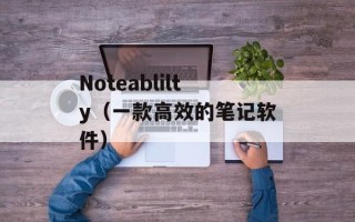 Noteablilty（一款高效的笔记软件）