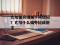 亢加偏旁组新字再组词？亢加什么偏旁组成新字