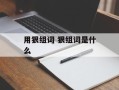 用狠组词 狠组词是什么