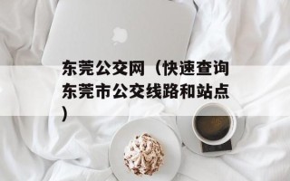 东莞公交网（快速查询东莞市公交线路和站点）