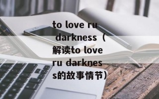 to love ru darkness（解读to love ru darkness的故事情节）