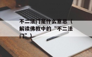 不二法门是什么意思（解读佛教中的“不二法门”）