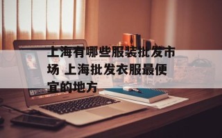 上海有哪些服装批发市场 上海批发衣服最便宜的地方