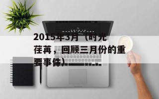 2015年3月（时光荏苒，回顾三月份的重要事件）