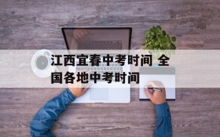 江西宜春中考时间 全国各地中考时间