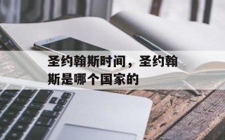 圣约翰斯时间，圣约翰斯是哪个国家的