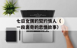 七日女佣的契约情人（一段离奇的恋情故事）