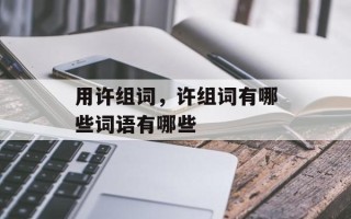 用许组词，许组词有哪些词语有哪些
