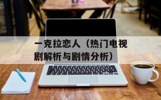 一克拉恋人（热门电视剧解析与剧情分析）