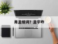 用孟组词？孟字咋
