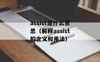 assist是什么意思（解释assist的含义和用法）