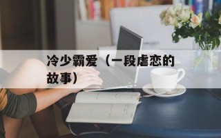 冷少霸爱（一段虐恋的故事）