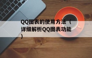 QQ图表的使用方法（详细解析QQ图表功能）