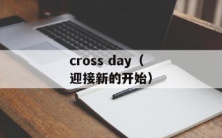 cross day（迎接新的开始）