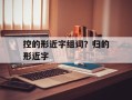 控的形近字组词？归的形近字