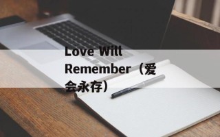 Love Will Remember（爱会永存）