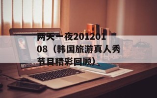 两天一夜20120108（韩国旅游真人秀节目精彩回顾）