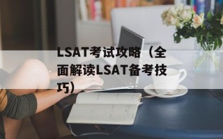 LSAT考试攻略（全面解读LSAT备考技巧）