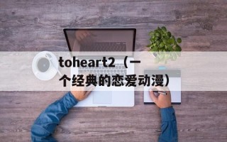 toheart2（一个经典的恋爱动漫）