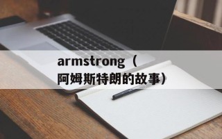 armstrong（阿姆斯特朗的故事）