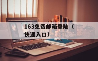 163免费邮箱登陆（快速入口）